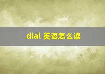 dial 英语怎么读